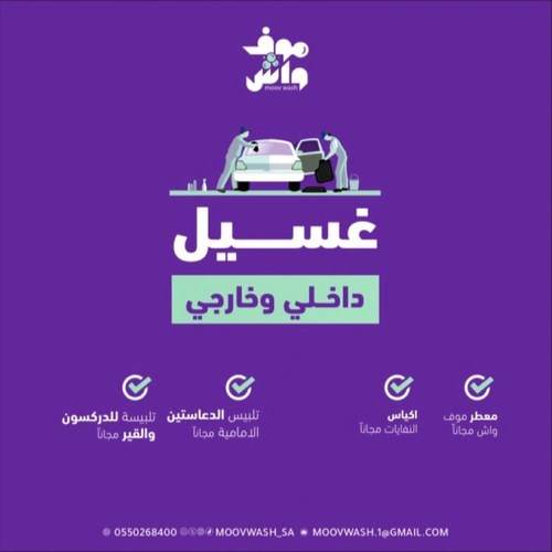 غسيل داخلي وخارجي 🧼 .